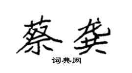 袁強蔡龔楷書個性簽名怎么寫