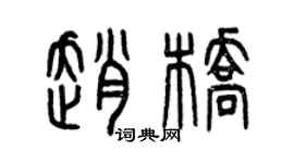 曾慶福趙橋篆書個性簽名怎么寫