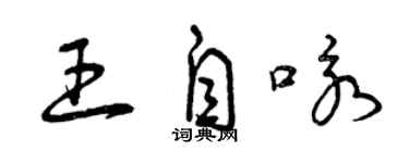 曾慶福王自詠草書個性簽名怎么寫