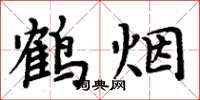 周炳元鶴煙楷書怎么寫