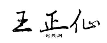 曾慶福王正仙行書個性簽名怎么寫