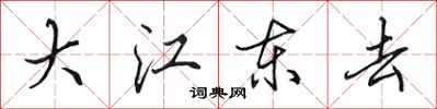 田英章大江東去行書怎么寫