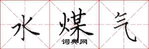 田英章水煤氣楷書怎么寫