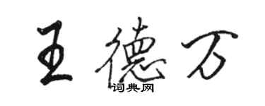 駱恆光王德萬行書個性簽名怎么寫