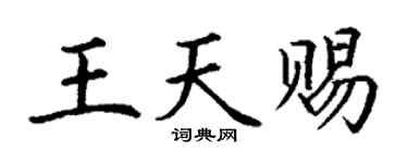丁謙王天賜楷書個性簽名怎么寫