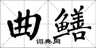 翁闓運曲鱔楷書怎么寫
