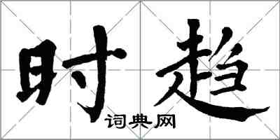 翁闓運時趨楷書怎么寫