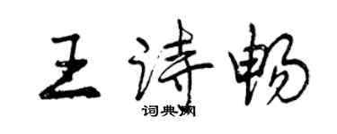 曾慶福王詩暢行書個性簽名怎么寫