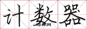 駱恆光計數器楷書怎么寫