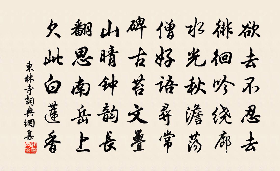 佚名東林寺書法作品欣賞