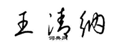 梁錦英王清納草書個性簽名怎么寫