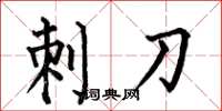 何伯昌刺刀楷書怎么寫