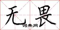 荊霄鵬無畏楷書怎么寫