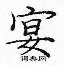 龐中華寫的硬筆楷書宴