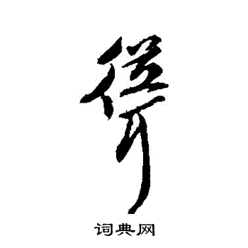 字彙寫的聳