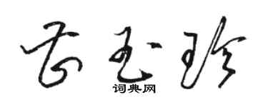 駱恆光曹玉珍草書個性簽名怎么寫