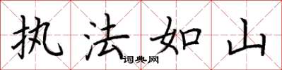 荊霄鵬執法如山楷書怎么寫