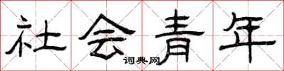 曾慶福社會青年隸書怎么寫