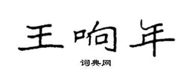 袁強王響年楷書個性簽名怎么寫