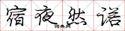 龐中華宿夜然諾行書怎么寫