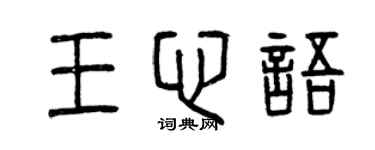 曾慶福王心語篆書個性簽名怎么寫