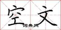 荊霄鵬空文楷書怎么寫