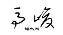 梁錦英馬峻草書個性簽名怎么寫