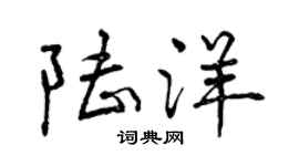 曾慶福陸洋行書個性簽名怎么寫