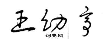 曾慶福王幼亭草書個性簽名怎么寫