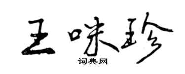 曾慶福王咪珍行書個性簽名怎么寫