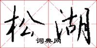 松湖怎么寫好看