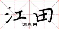 周炳元江田楷書怎么寫
