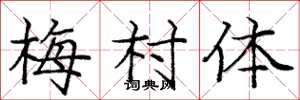 龐中華梅村體楷書怎么寫