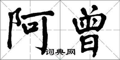 翁闓運阿曾楷書怎么寫