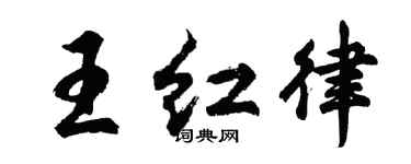 胡問遂王紅律行書個性簽名怎么寫