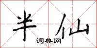 侯登峰半仙楷書怎么寫