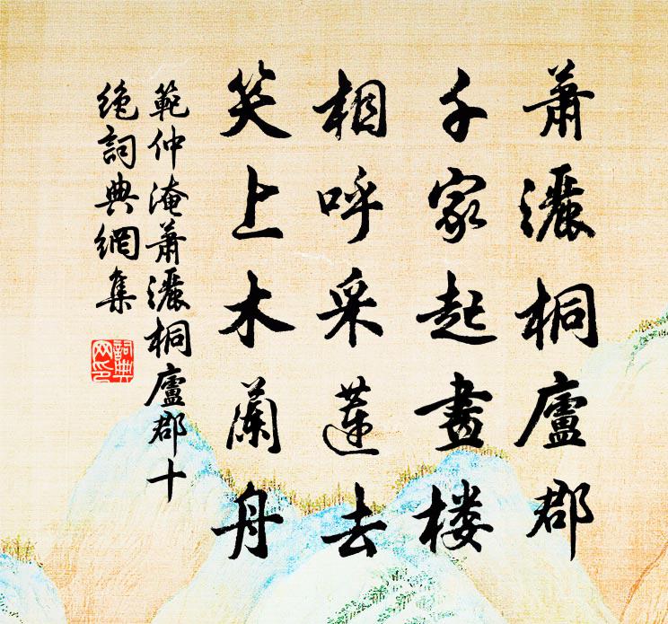 范仲淹蕭灑桐廬郡十絕書法作品欣賞