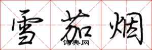 荊霄鵬雪茄菸行書怎么寫
