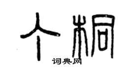 曾慶福丁桐篆書個性簽名怎么寫