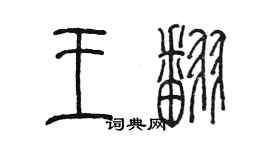 陳墨王翻篆書個性簽名怎么寫