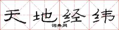范連陞天地經緯隸書怎么寫