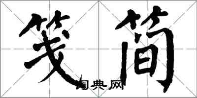 翁闓運箋簡楷書怎么寫