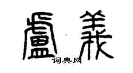 曾慶福盧義篆書個性簽名怎么寫