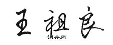 駱恆光王祖良行書個性簽名怎么寫