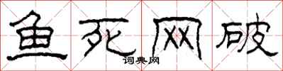 柯春海魚死網破隸書怎么寫