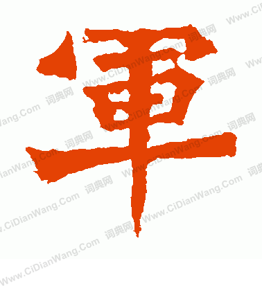 楊大眼造像寫的軍