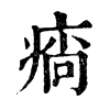 𤷛