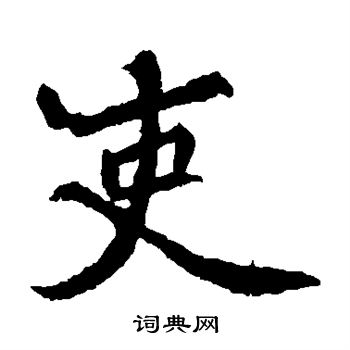 元倪墓誌寫的吏