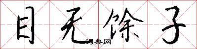 目無餘子怎么寫好看
