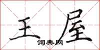田英章王屋楷書怎么寫